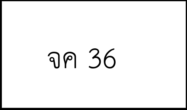 จค 36